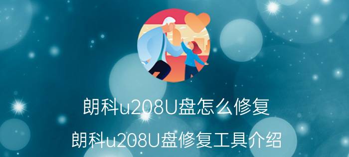 朗科u208U盘怎么修复 朗科u208U盘修复工具介绍